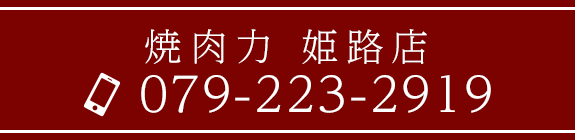 焼肉力 姫路店