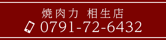 焼肉力 相生店