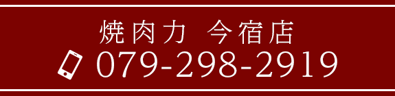 焼肉力 今宿店