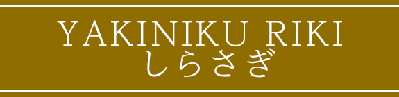 YAKINIKU RIKI しらさぎ