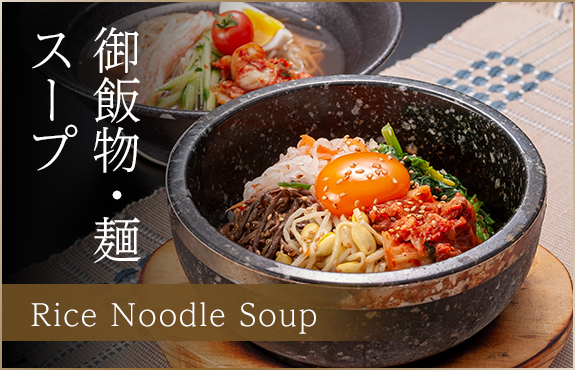 御飯物・麺・スープ