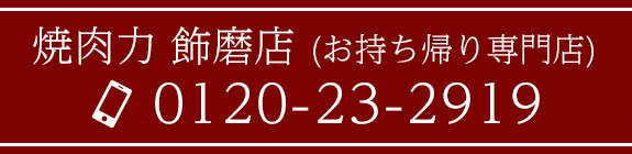 焼肉力 飾磨店(お持ち帰り専門店)