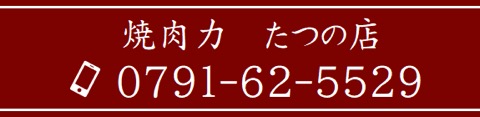 焼肉力たつの店